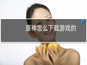 原神怎么下载游戏的