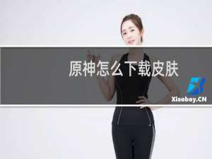 原神怎么下载皮肤