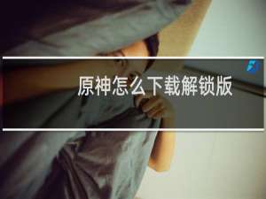 原神怎么下载解锁版