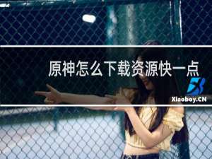 原神怎么下载资源快一点