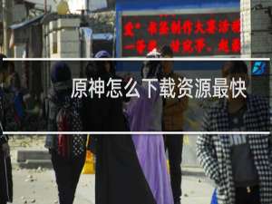 原神怎么下载资源最快