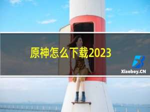 原神怎么下载2023