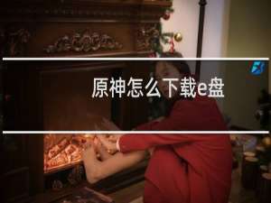 原神怎么下载e盘