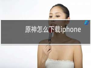 原神怎么下载iphone