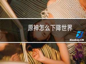 原神怎么下降世界