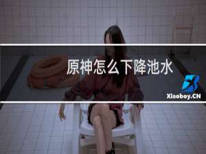 原神怎么下降池水