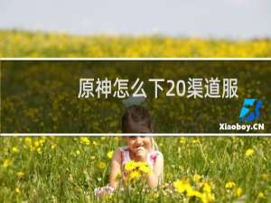 原神怎么下 渠道服