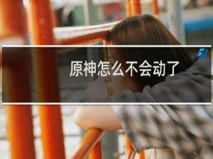 原神怎么不会动了