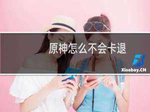 原神怎么不会卡退