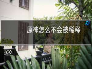 原神怎么不会被稀释