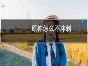 原神怎么不冲刺