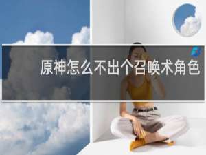 原神怎么不出个召唤术角色