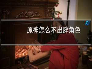 原神怎么不出胖角色