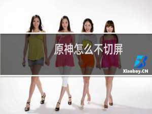 原神怎么不切屏