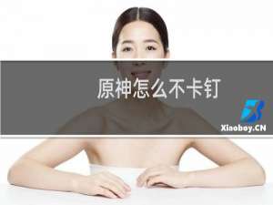 原神怎么不卡钉