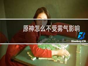 原神怎么不受雾气影响