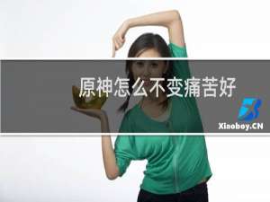 原神怎么不变痛苦好