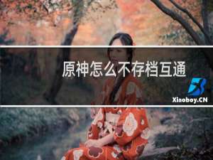 原神怎么不存档互通
