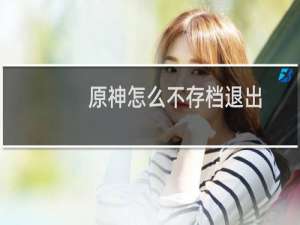 原神怎么不存档退出