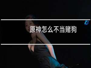 原神怎么不当赌狗