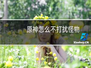 原神怎么不打扰怪物