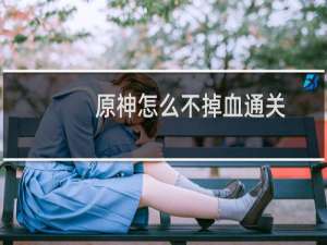 原神怎么不掉血通关