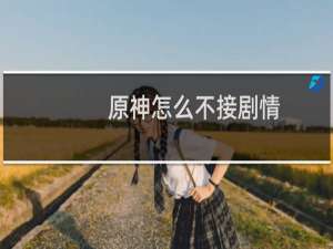 原神怎么不接剧情