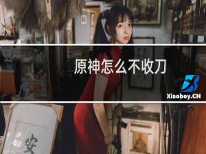原神怎么不收刀