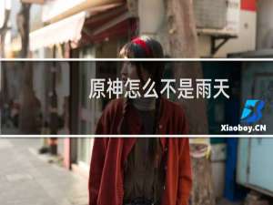 原神怎么不是雨天