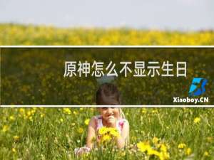 原神怎么不显示生日