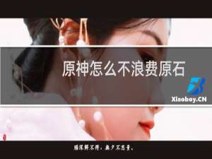 原神怎么不浪费原石