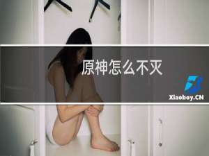 原神怎么不灭