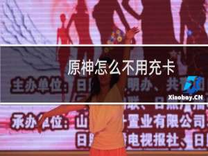 原神怎么不用充卡