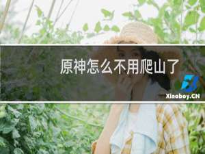 原神怎么不用爬山了