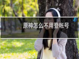 原神怎么不用登帐号