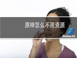 原神怎么不用资源