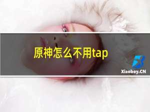 原神怎么不用tap