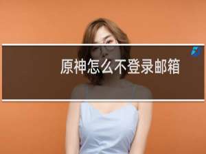 原神怎么不登录邮箱