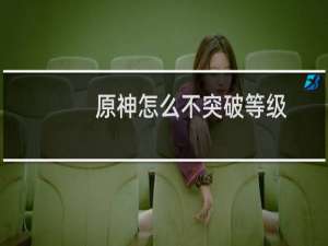 原神怎么不突破等级
