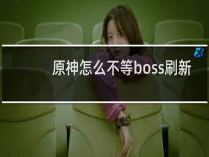 原神怎么不等boss刷新