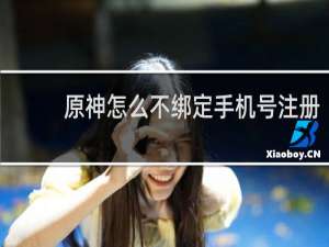 原神怎么不绑定手机号注册