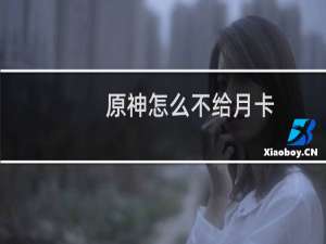 原神怎么不给月卡