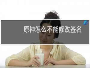 原神怎么不能修改签名