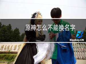 原神怎么不能换名字