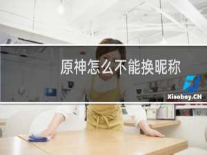 原神怎么不能换昵称