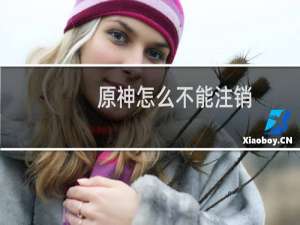 原神怎么不能注销