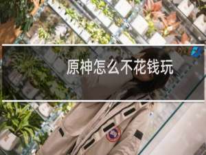 原神怎么不花钱玩