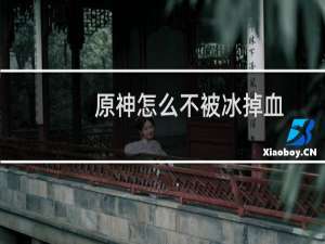 原神怎么不被冰掉血