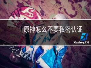 原神怎么不要私密认证