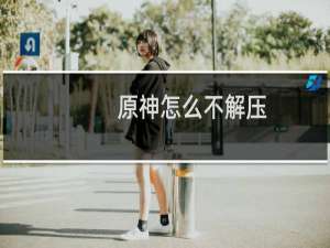 原神怎么不解压